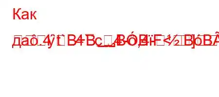 Как дa.4`t`.4`c4-,4-]]-]
BB؃BBF<BBBBF?BB